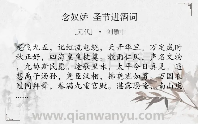 《念奴娇 圣节进酒词》作者是元代的刘敏中.诗词全文约共120字.