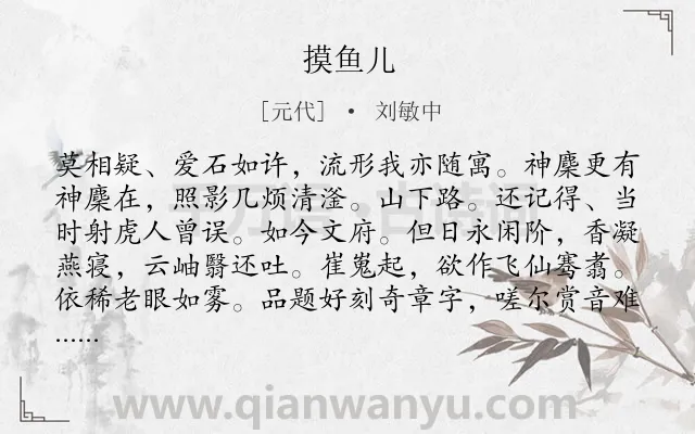 《摸鱼儿》作者是元代的刘敏中.诗词全文约共139字.