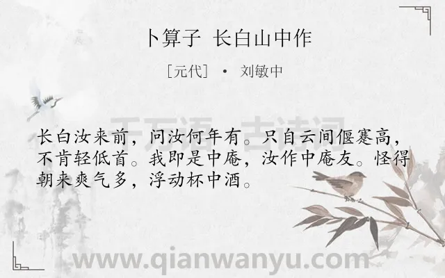 《卜算子 长白山中作》作者是元代的刘敏中.诗词全文约共52字.