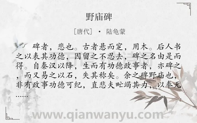 《野庙碑》作者是唐代的陆龟蒙.本诗词属于讽刺;小品文类诗词.诗词全文约共662字. 《野庙碑》作者是唐代的陆龟蒙.本诗词属于讽刺;小品文类诗词.诗词全文约共662字.