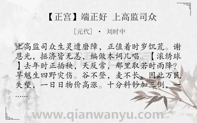 《【正宫】端正好 上高监司众》作者是元代的刘时中.诗词全文约共3449字. 《【正宫】端正好 上高监司众》作者是元代的刘时中.诗词全文约共3449字.