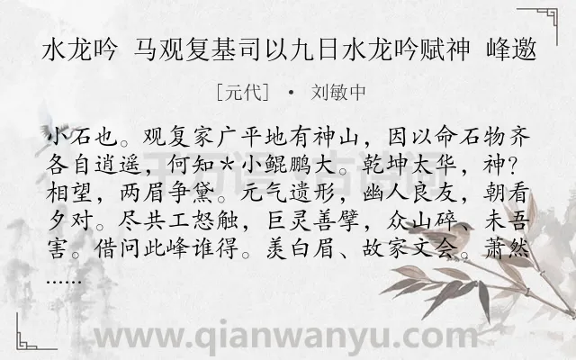 《水龙吟 马观复基司以九日水龙吟赋神 峰邀》作者是元代的刘敏中.诗词全文约共143字.