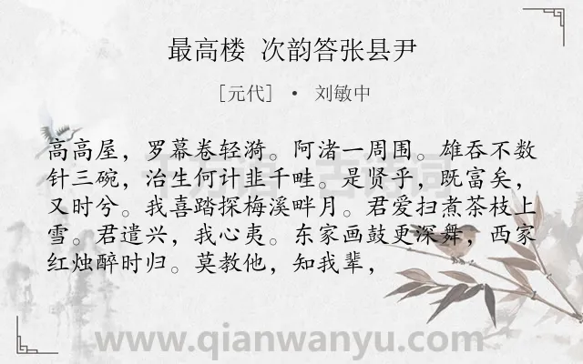 《最高楼 次韵答张县尹》作者是元代的刘敏中.诗词全文约共94字.