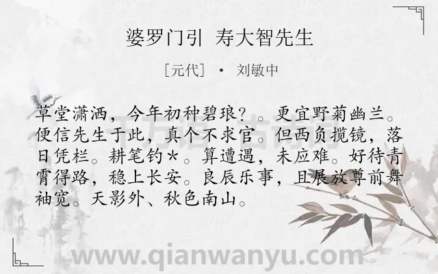 《婆罗门引 寿大智先生》作者是元代的刘敏中.诗词全文约共92字.