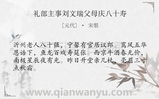 《礼部主事刘文瑞父母庆八十寿》作者是元代的宋褧.诗词全文约共64字.