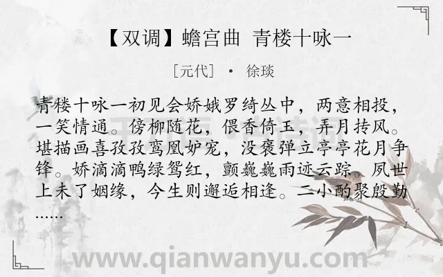 《【双调】蟾宫曲 青楼十咏一》作者是元代的徐琰.诗词全文约共784字. 《【双调】蟾宫曲 青楼十咏一》作者是元代的徐琰.诗词全文约共784字.