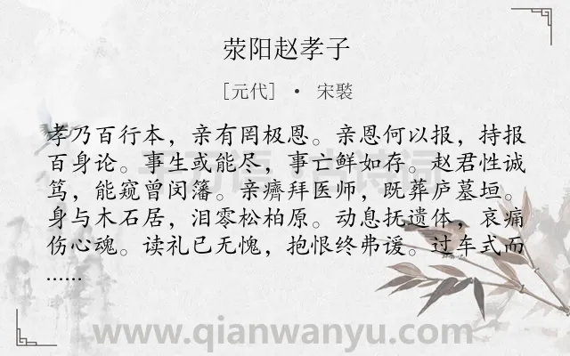 《荥阳赵孝子》作者是元代的宋褧.诗词全文约共120字.