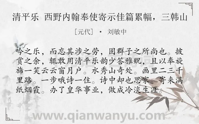 《清平乐 西野内翰奉使寄示佳篇累幅，三韩山》作者是元代的刘敏中.诗词全文约共98字.