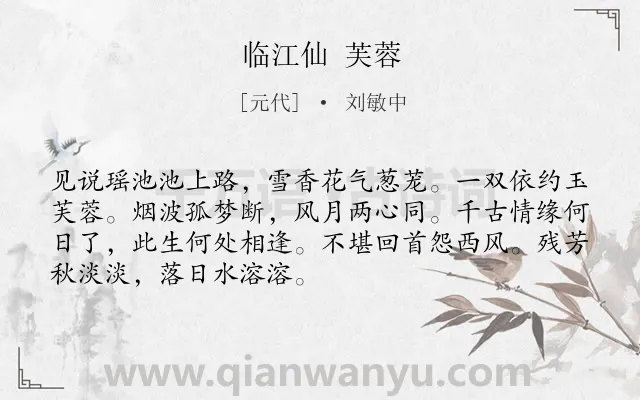 《临江仙 芙蓉》作者是元代的刘敏中.诗词全文约共70字.