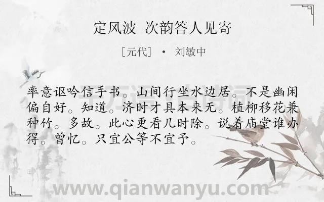 《定风波 次韵答人见寄》作者是元代的刘敏中.诗词全文约共73字.