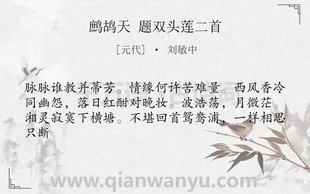《鹧鸪天 题双头莲二首》作者是元代的刘敏中.诗词全文约共62字.