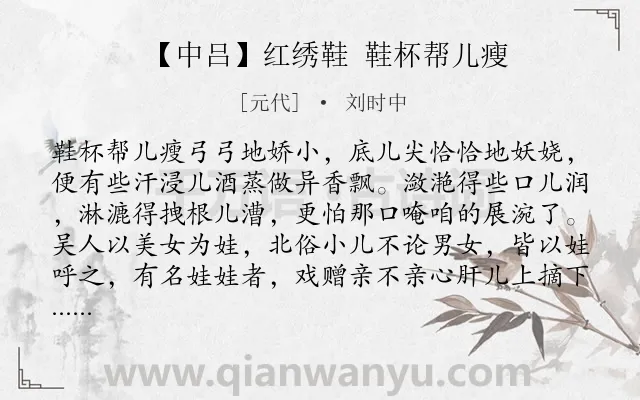 《【中吕】红绣鞋 鞋杯帮儿瘦》作者是元代的刘时中.诗词全文约共273字. 《【中吕】红绣鞋 鞋杯帮儿瘦》作者是元代的刘时中.诗词全文约共273字.