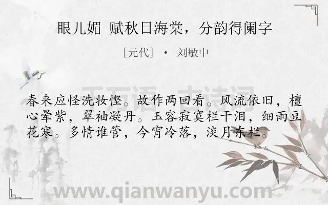 《眼儿媚 赋秋日海棠，分韵得阑字》作者是元代的刘敏中.诗词全文约共58字.