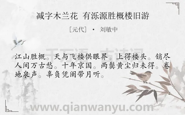 《减字木兰花 有泺源胜概楼旧游》作者是元代的刘敏中.诗词全文约共52字.