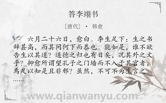 《答李翊书》作者是唐代的韩愈.本诗词属于论说文;书信类诗词.诗词全文约共771字. 《答李翊书》作者是唐代的韩愈.本诗词属于论说文;书信类诗词.诗词全文约共771字.