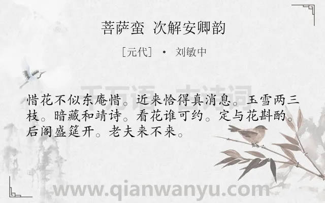 《菩萨蛮 次解安卿韵》作者是元代的刘敏中.诗词全文约共52字.