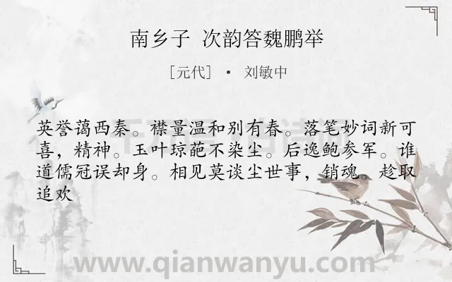 《南乡子 次韵答魏鹏举》作者是元代的刘敏中.诗词全文约共62字.