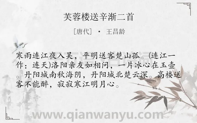 《芙蓉楼送辛渐二首》作者是唐代的王昌龄.本诗词属于组诗;送别;友情;写景;抒情类诗词.诗词全文约共73字. 《芙蓉楼送辛渐二首》作者是唐代的王昌龄.本诗词属于组诗;送别;友情;写景;抒情类诗词.诗词全文约共73字.