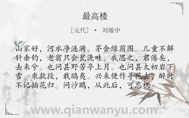 《最高楼》作者是元代的刘敏中.诗词全文约共98字.