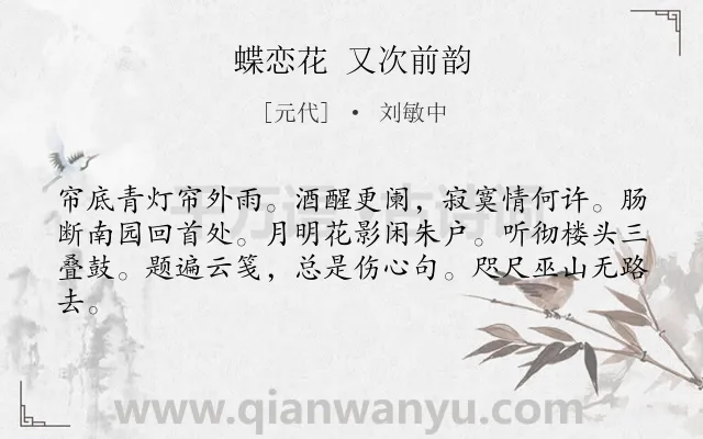 《蝶恋花 又次前韵》作者是元代的刘敏中.诗词全文约共62字.