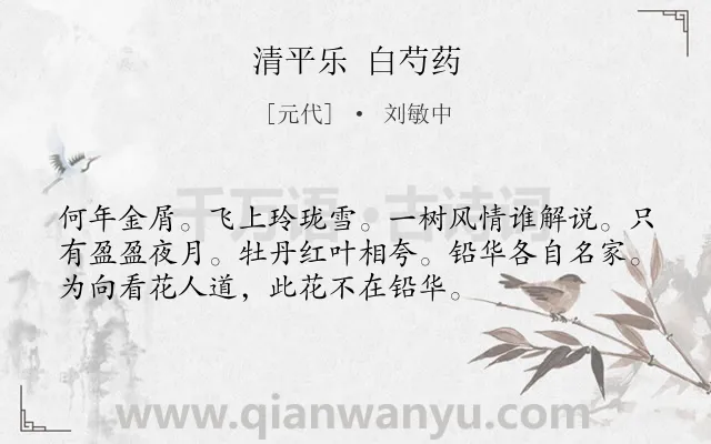 《清平乐 白芍药》作者是元代的刘敏中.诗词全文约共54字.