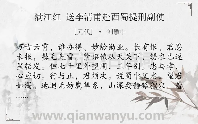 《满江红 送李清甫赴西蜀提刑副使》作者是元代的刘敏中.诗词全文约共113字.