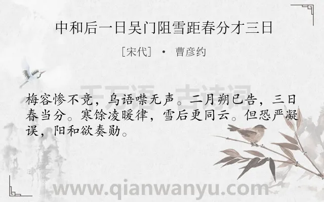 《中和后一日吴门阻雪距春分才三日》作者是宋代的曹彦约.本诗词属于节气类诗词.诗词全文约共48字.