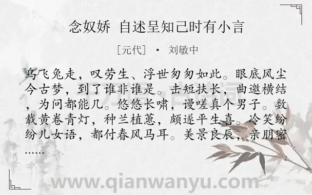 《念奴娇 自述呈知己时有小言》作者是元代的刘敏中.诗词全文约共120字.