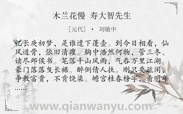 《木兰花慢 寿大智先生》作者是元代的刘敏中.诗词全文约共121字.