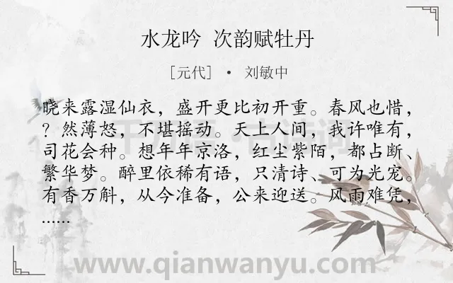 《水龙吟 次韵赋牡丹》作者是元代的刘敏中.诗词全文约共126字.