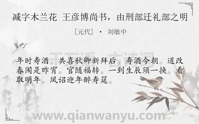 《减字木兰花 王彦博尚书，由刑部迁礼部之明》作者是元代的刘敏中.诗词全文约共52字.