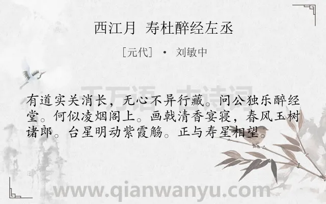 《西江月 寿杜醉经左丞》作者是元代的刘敏中.诗词全文约共58字.