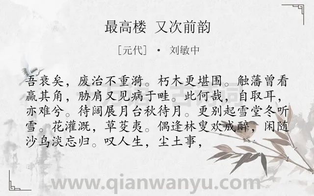 《最高楼 又次前韵》作者是元代的刘敏中.诗词全文约共94字.