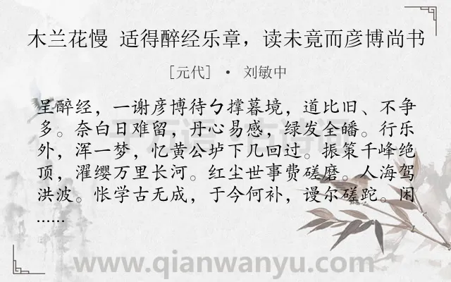 《木兰花慢 适得醉经乐章，读未竟而彦博尚书》作者是元代的刘敏中.诗词全文约共130字.