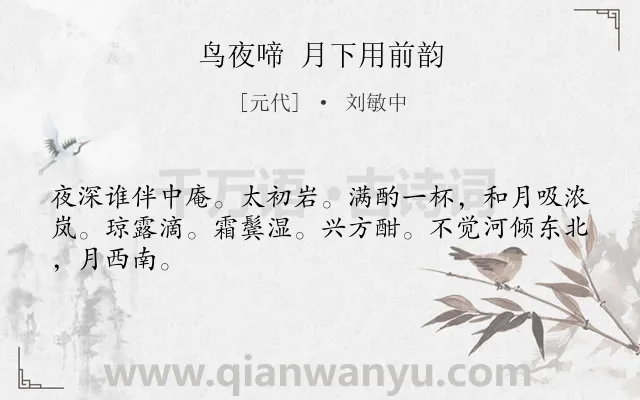 《鸟夜啼 月下用前韵》作者是元代的刘敏中.诗词全文约共45字.
