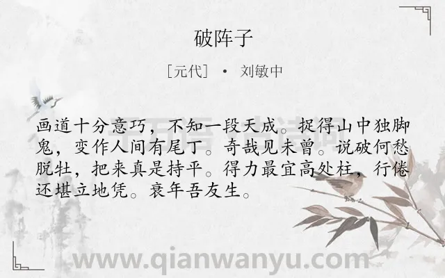 《破阵子》作者是元代的刘敏中.本诗词属于九年级类诗词.诗词全文约共72字.