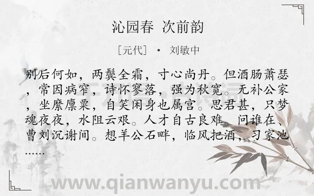 《沁园春 次前韵》作者是元代的刘敏中.诗词全文约共140字.