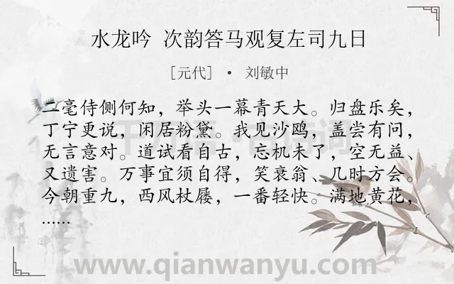 《水龙吟 次韵答马观复左司九日》作者是元代的刘敏中.诗词全文约共126字.
