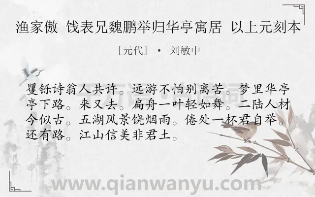 《渔家傲 饯表兄魏鹏举归华亭寓居 以上元刻本》作者是元代的刘敏中.诗词全文约共72字.