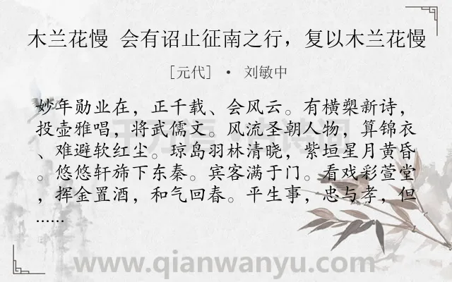 《木兰花慢 会有诏止征南之行，复以木兰花慢》作者是元代的刘敏中.诗词全文约共123字.