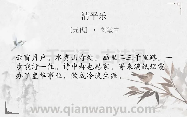 《清平乐》作者是元代的刘敏中.诗词全文约共54字.
