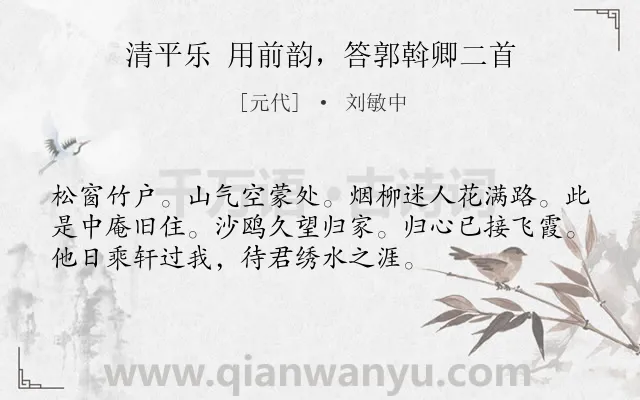 《清平乐 用前韵，答郭斡卿二首》作者是元代的刘敏中.诗词全文约共54字.
