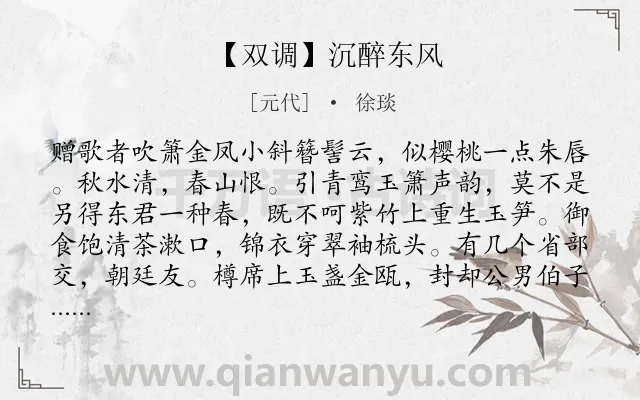 《【双调】沉醉东风》作者是元代的徐琰.诗词全文约共113字.