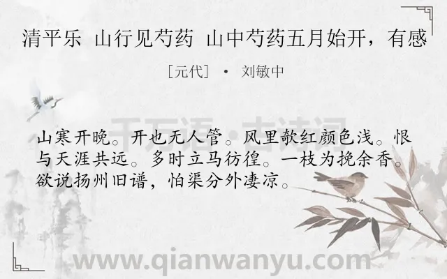 《清平乐 山行见芍药 山中芍药五月始开，有感》作者是元代的刘敏中.诗词全文约共54字.