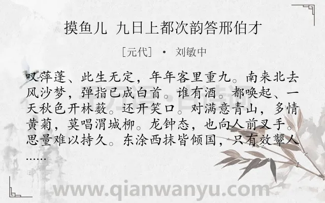 《摸鱼儿 九日上都次韵答邢伯才》作者是元代的刘敏中.诗词全文约共140字.