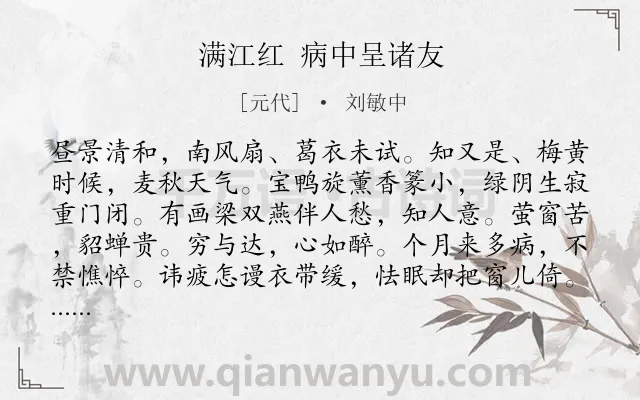 《满江红 病中呈诸友》作者是元代的刘敏中.诗词全文约共114字.
