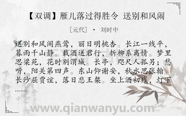 《【双调】雁儿落过得胜令 送别和风闹》作者是元代的刘时中.诗词全文约共208字.