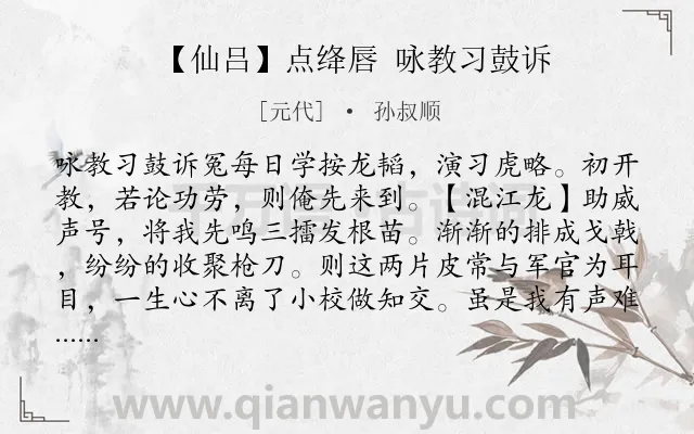 《【仙吕】点绛唇 咏教习鼓诉》作者是元代的孙叔顺.诗词全文约共545字. 《【仙吕】点绛唇 咏教习鼓诉》作者是元代的孙叔顺.诗词全文约共545字.