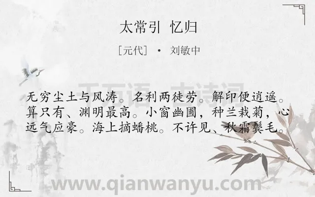 《太常引 忆归》作者是元代的刘敏中.诗词全文约共60字.