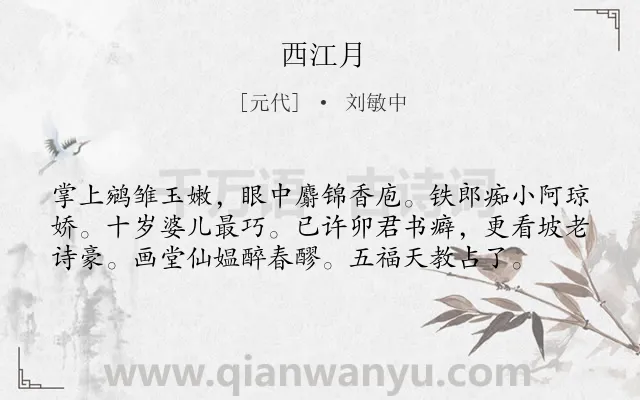 《西江月》作者是元代的刘敏中.本诗词属于高二;七年级类诗词.诗词全文约共58字.